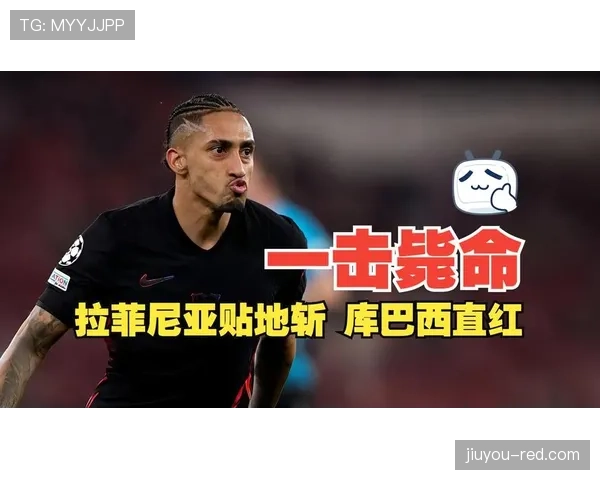 拉菲尼亚的战术角色与进攻自由度受体系制约程度解析